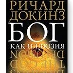 Ричард Докинз "Бог как иллюзия", аудиокнига