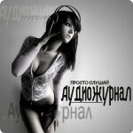 Подкасты пользователя АудиоЖурнал