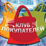 Клуб покупателей