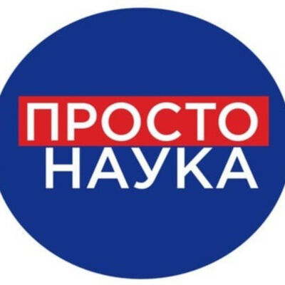 Просто наука