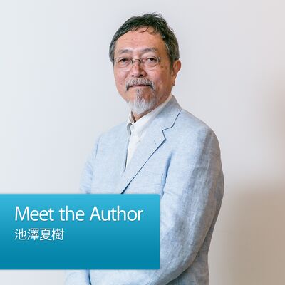 Meet the Author：池澤夏樹