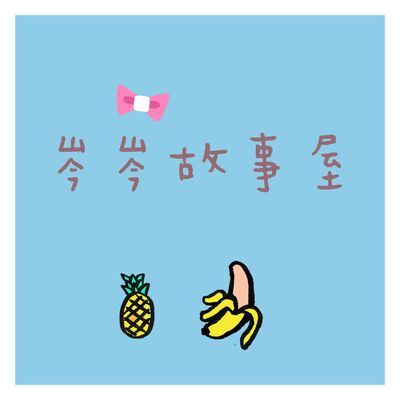岑岑故事屋
