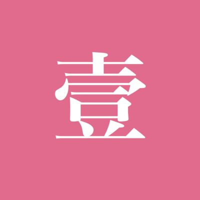  一天世界 