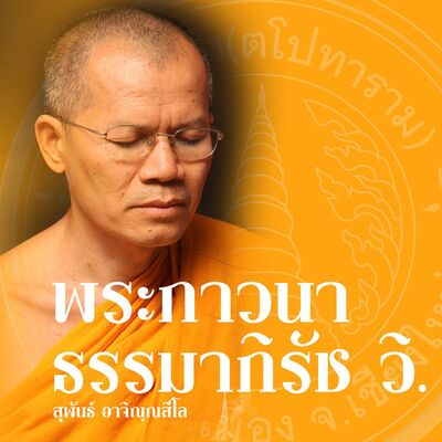 วัดร่ำเปิง(ตโปทาราม)