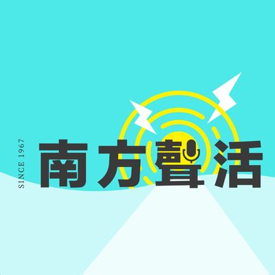 南方聲活