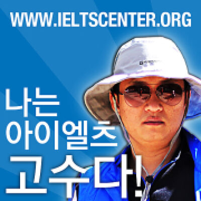 나는아이엘츠다(IELTS)