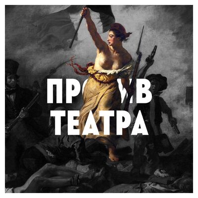 Против театра