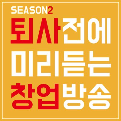 퇴사전에 미리듣는 창업방송 ; 베가본더쇼