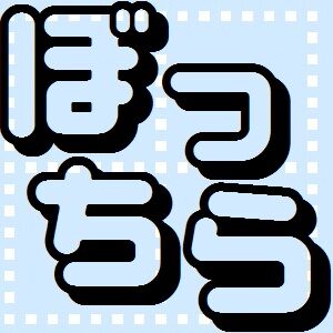 ぼっちら