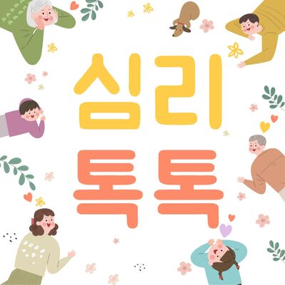 심리톡톡 - 일상 속 심리, 관계를 여는 지혜