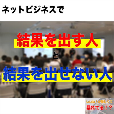 ネットビジネスのあれこれ