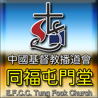 同福屯門堂 Tung Fook Tuen Mun Church
