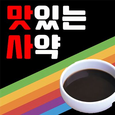 맛있는사약