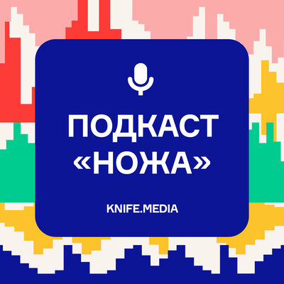«Подкаст «Ножа»