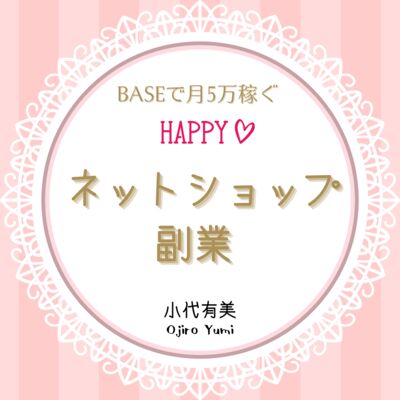 BASEで月5万稼ぐ　HAPPYネットショップ副業