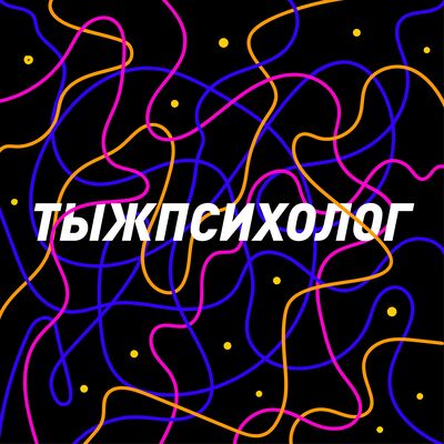 тыжпсихолог
