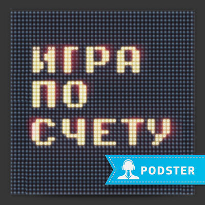 Игра по счету