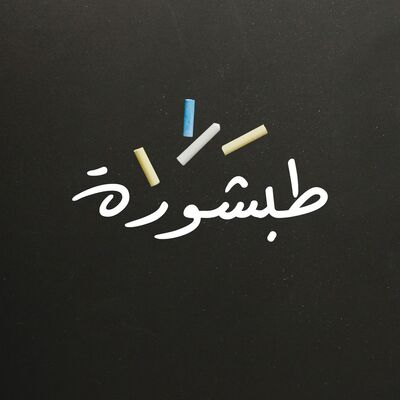 طبشورة | Tabshura