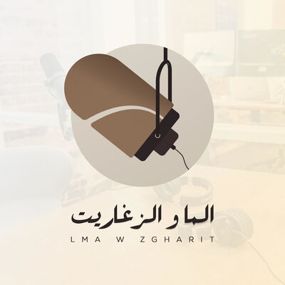 lMa w zgharit - الما و الزغاريت