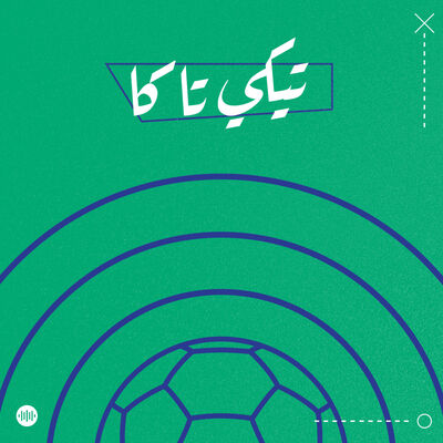 Tiki-taka | تيكي تاكا