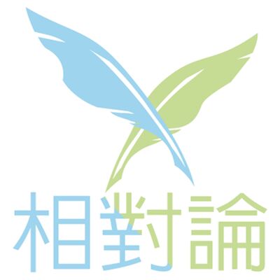相對論 udn Debate