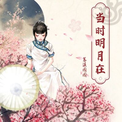 当时明月在丨唯美古风丨清纯的爱情丨多人有声剧