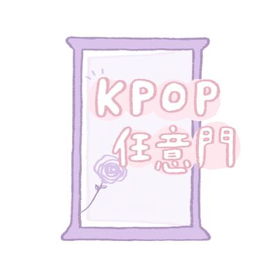 世新廣播電臺 / K-pop任意門