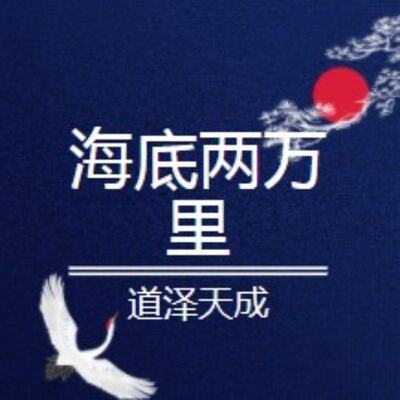 海底两万里道泽天成演播