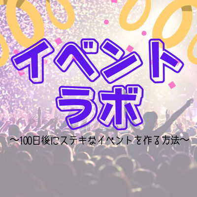 イベントラボ〜100日後にステキなイベントを作る方法〜