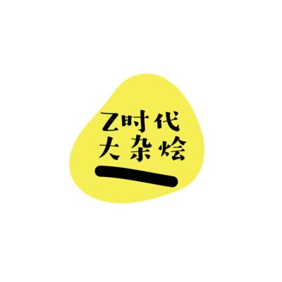 Z时代大杂烩