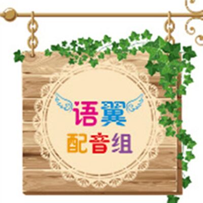 语翼配音组
