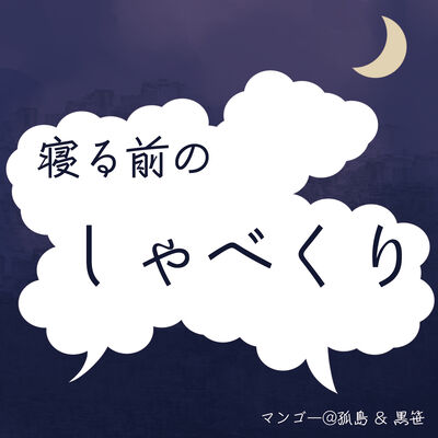 寝る前のしゃべくり