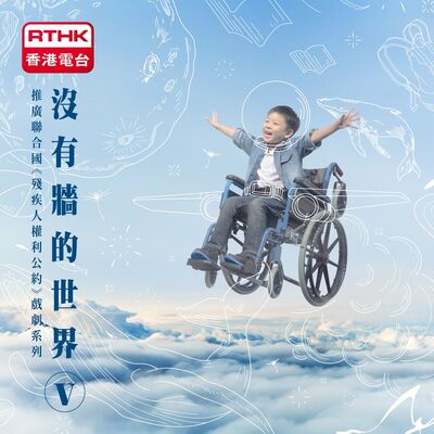 沒有牆的世界 5