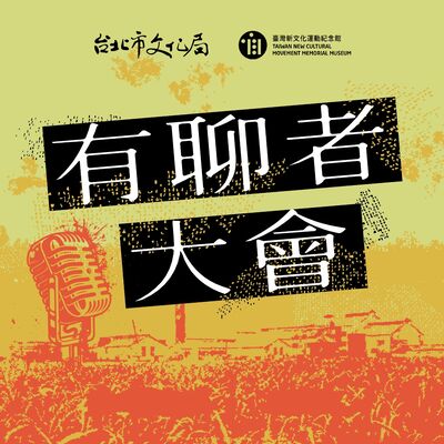 有聊者大會