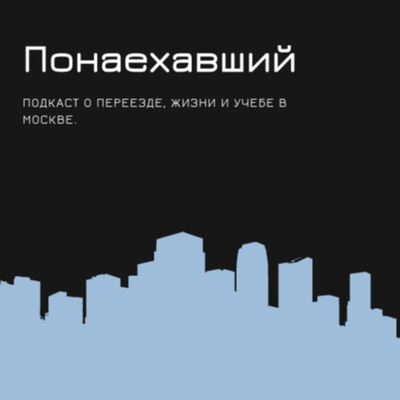 Понаехавший