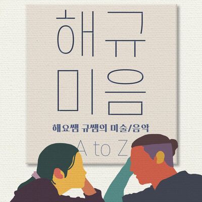 해요쌤 규쌤의 미술/음악 (해규미음)
