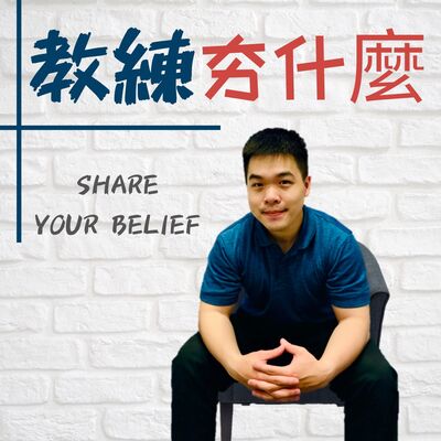 教練夯什麼
