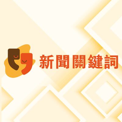 新聞關鍵詞