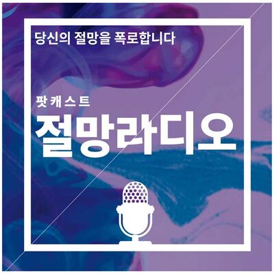 절망 라디오