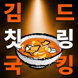 김칫국 드링킹