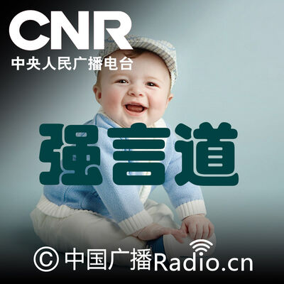 强言道