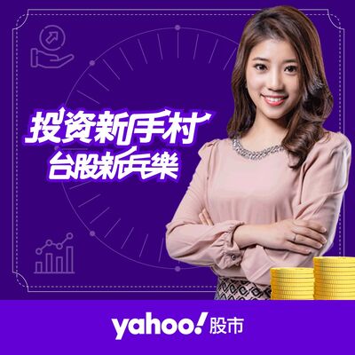 投資新手村 台股新兵樂