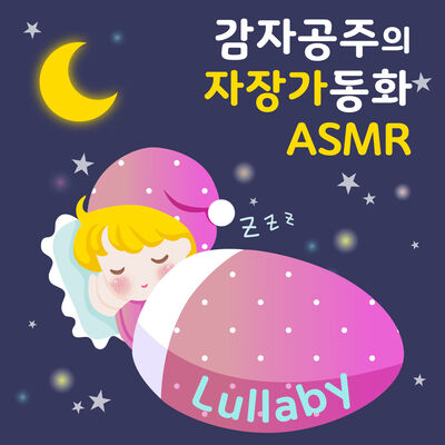 감자공주의 자장가동화 ASMR