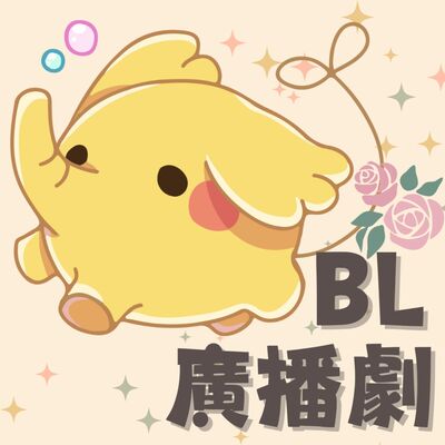 BL中文廣播劇－聲音無限廣播劇團出品