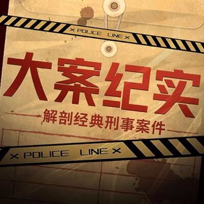 实录｜中国大案要案