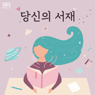 당신의 서재
