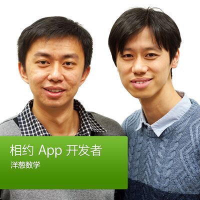 相约 App 开发者：洋葱数学