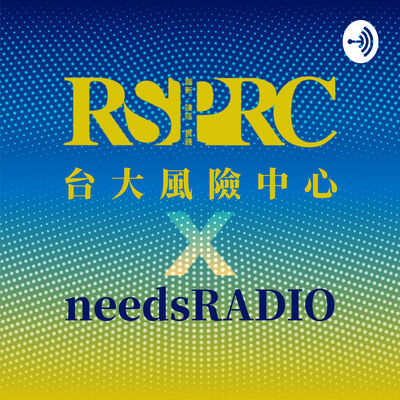 台大風險中心 x needsRADIO觀點會客室