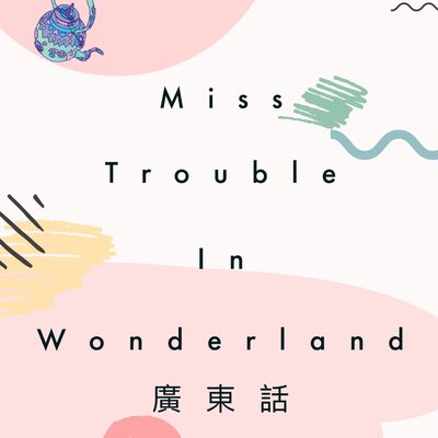 Miss Trouble in Wonderland | 茶煲小姐夢遊仙境