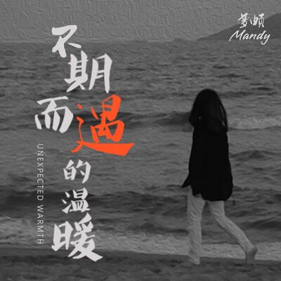 不期而遇的温暖